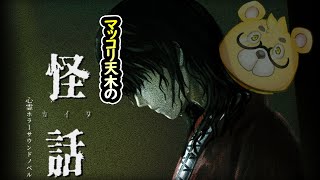 【怪話】マッコリ天木さんはホラーノベル「怪話」をする。四夜