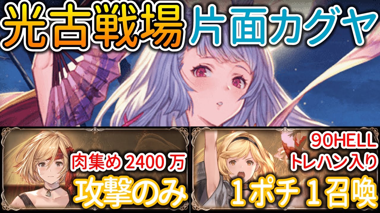 【グラブル】光古戦場予選で使用予定の【肉集め2400万】片面カグヤ攻撃のみ　【90HELL】片面カグヤトレハン入り1ポチ1召喚編成