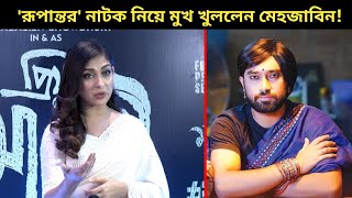 জোবানের 'রূপান্তর' নাটক নিয়ে এ কি বললেন অভিনেত্রী মেহজাবিন!~জোবানকে বয়কট,বিপাকে অভিনেতা জোবান