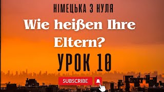 10. Wie heißen Ihre Eltern? Німецька з нуля