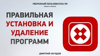 Как правильно установить и удалить программу Как правильно установить и удалить программу