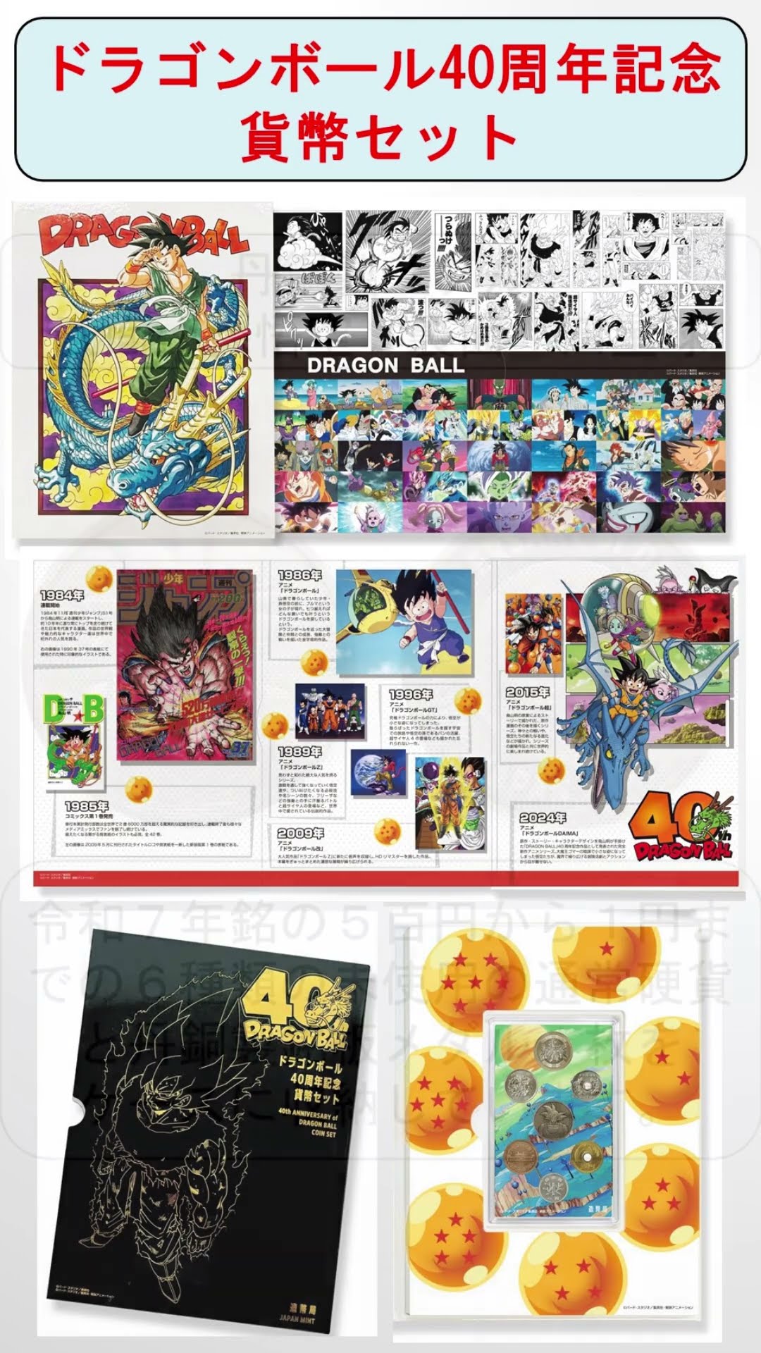 ドラゴンボール40周年記念貨幣セット（2種類）の通信販売の受付が開始