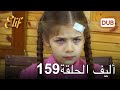 أليف الحلقة 159 دوبلاج عربي 