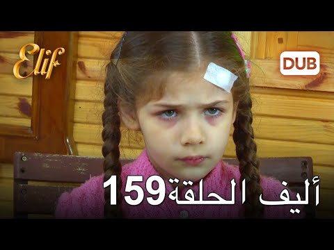 أليف الحلقة 159 دوبلاج عربي 