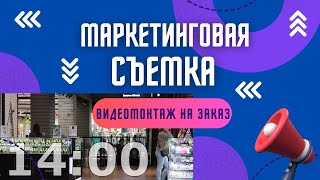 Маркетинговая съемка проходимости в торговом центре