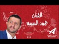 رسولي قوم بلغني اشاره للفنان حمود السمه