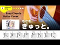 【弾き語り】もさを。 / ぎゅっと。：ギター解説動画【コード譜】