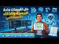 تقييمات الأسبوع السابع الصف الاول الثانوى الترم الثانى مادة البرمجه والذكاء الاصطناعى 2026