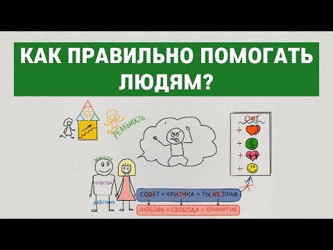 Правда жизни. Как правильно помогать людям. Секреты счастья #3.