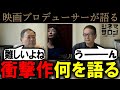 【月】衝撃作を鑑賞し2人は何を語る・・・