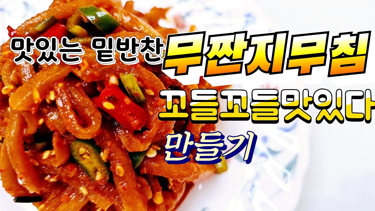 꼬들꼬들 새콤매콤 밑반찬 무짠지무침만들기 - YouTube