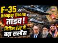 F-35 और Reaper Drone का तांडव! ट्रंप ने ईरान को दिखाया ट्रेलर, अब 'फुल एंड फाइनल' की बारी!