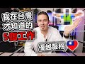 🇹🇼 我在台灣才知道的5個工作!! 😮 爲什麽法國沒有呢？？ Top 5 jobs that I discovered in Taiwan! They don&#39;t exist in France!!!