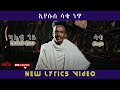 ካሌብ ጎአ ሳቄ Kaleb Goa Saqe New Lyrics Video Eyesus Saqe Newa 