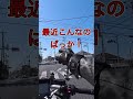 【最近こんなのばっか!】危険な信号無視‼️ #shorts #バイク #bike #信号無視
