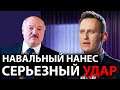 Навальный нанес серьезный удар по режиму Лукашенко