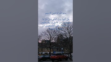 تلاوة جميلة للشيخ ماهر المعيقلي سورة الفلق