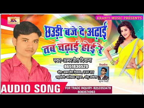 छउड़ी बजे दे अढ़ाई तब चढ़ाई होइ रे 2019 का सबसे बड़ा Song Amarjeet Divana Chhaudi Baje De Adhai