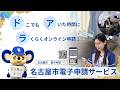 名古屋市電子申請サービスのご案内