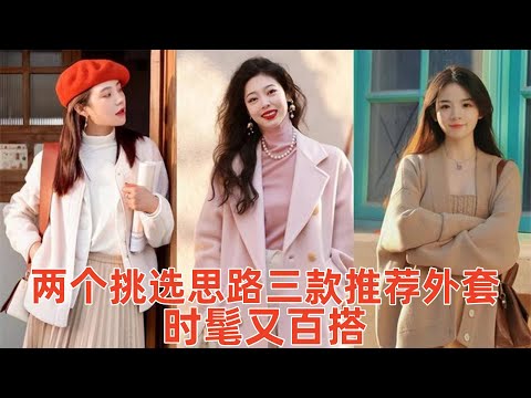 【中年女性穿什么外套好看】2个挑选思路，3款推荐外套，让你时髦又百搭#穿搭教程#穿搭分享#時尚穿搭#健康常識#女性健康#養生保健#健康#健康飲食