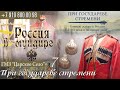 Россия в мундире 157. ГМЗ «Царское Село». «При государеве стремени» ч.7 СЕИВ Конвой кон. 19- нач. 20