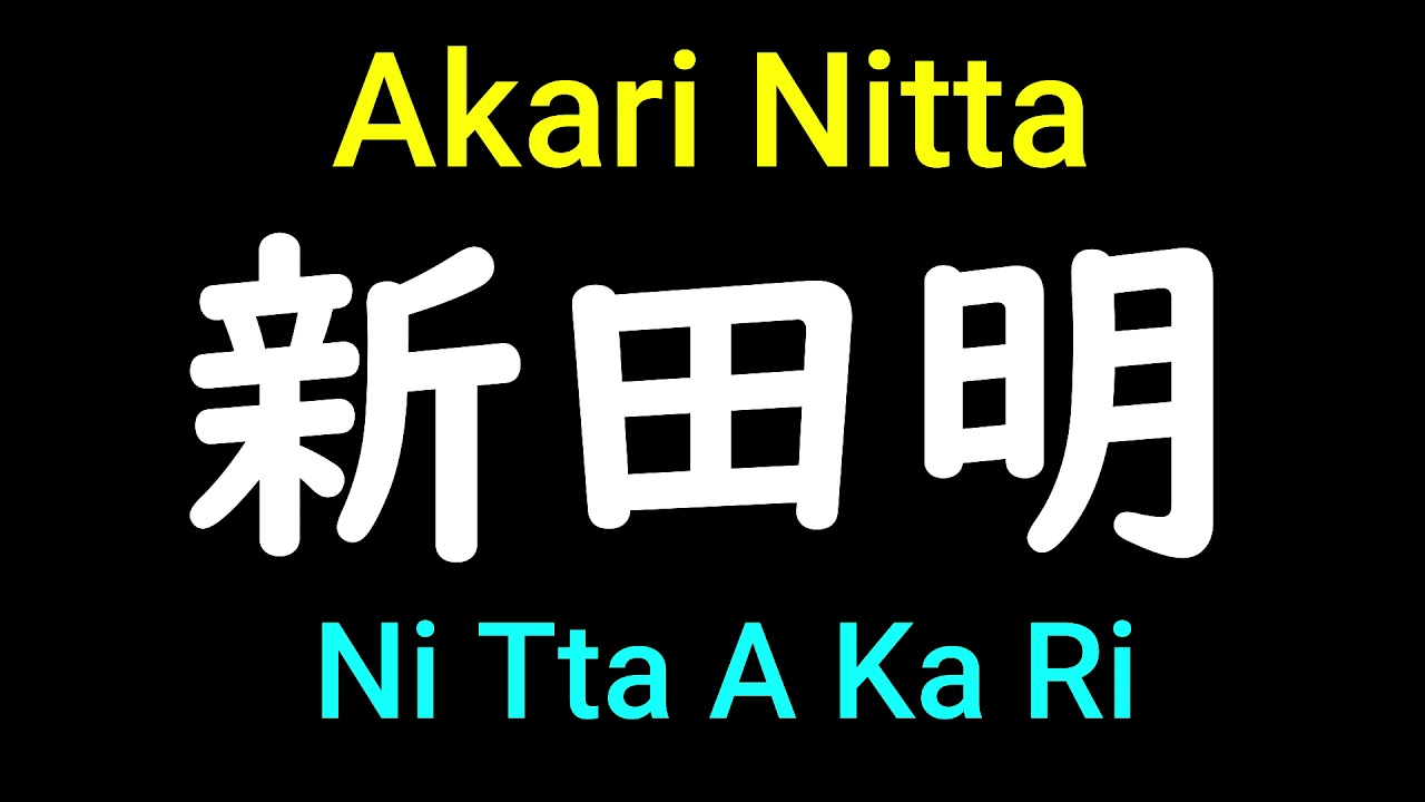 Akari Nitta in Japanese Pronunciation - How to pronounce Japanese