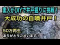 安くて簡単！家族で井戸掘り♪【DIY】