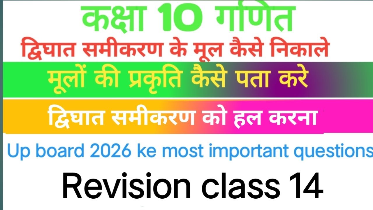 Class 10 math up board 2026 important questions chapter 4 द्विघात समीकरण को हल करना 