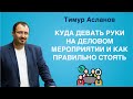 Куда девать руки и как правильно стоять на деловых и официальных мероприятиях. Тимур Асланов