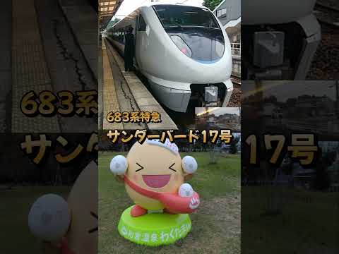 【サンダーバード】♪北陸ロマン＋女性車掌放送（和倉温泉到着）#shorts