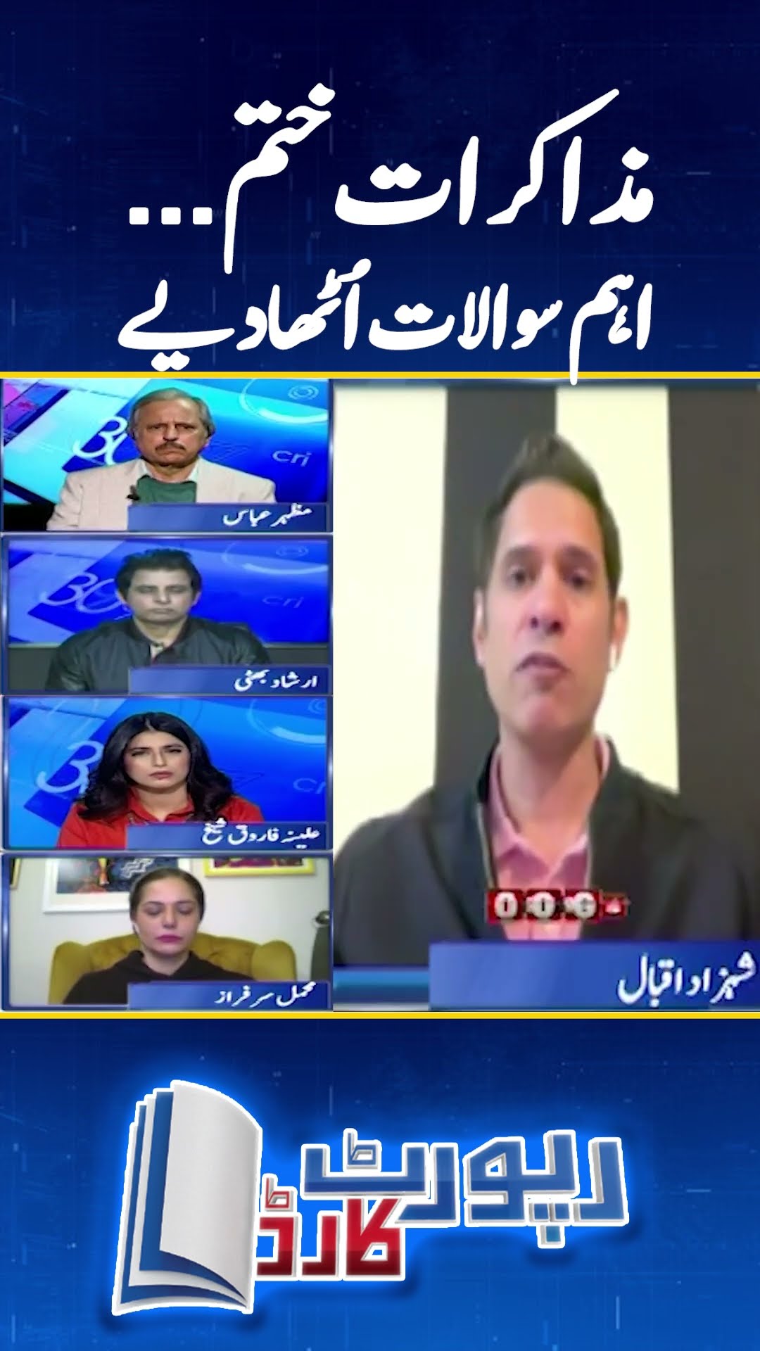 Shahzad Iqbal raised big questions on Negotiations ending! - #shahzadiqbal #reportcard #shorts