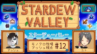 【#StardewValley コラボ】シロクロモノクロなぼくらの農地改革！ #12【#アッシュがログイン 】