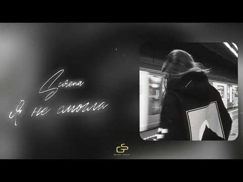 SCIRENA - Я