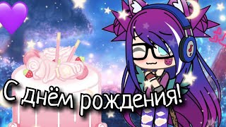 🌼С днём рождения🌼 ^Клип^ °Gacha life° [💗На Д/Р ЛП💗] ЧИТАТЬ ОПИСАНИЕ⚡