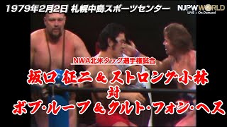 1979年2月2日（札幌中島スポーツセンター）NWA北米タッグ選手権試合 坂口 征二 ＆ ストロング小林 