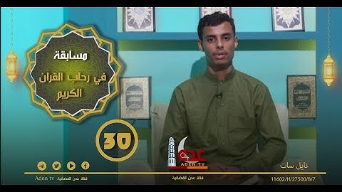 مسابقة في رحاب القران الكريم ح30 | رمضان 2022 | قناة عدن الفضائية