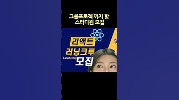 리액트 스터디 모집 #리액트 #개발자스터디 #개발자취업