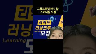 리액트 스터디 모집 #리액트 #개발자스터디 #개발자취업