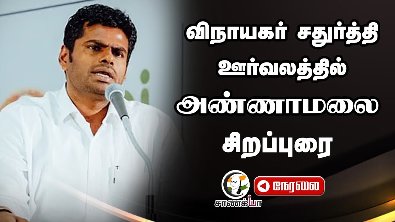🔴LIVE: விநாயகர் சதுர்த்தி ஊர்வலத்தில் அண்ணாமலை சிறப்புரை | Hindu Munnani | Kadeswara Subramaniam