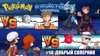 [Rus] Pokemon SoulSilver - Прохождение. #14: Добрый соперник