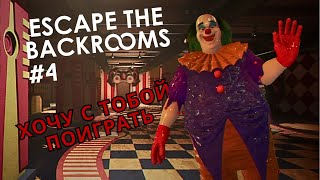 НЕНАВИЖУ КЛОУНОВ ► Escape the Backrooms #4