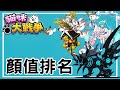 主觀貓戰顏值排名 #貓咪大戰爭
