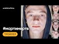 #мартимертв | Трейлер | Амедиатека