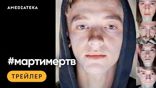 #мартимертв | Трейлер | Амедиатека