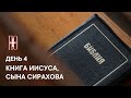 ДЕНЬ 4. КНИГА ПРЕМУДРОСТИ ИИСУСА, СЫНА СИРАХОВА. ГЛАВА 4