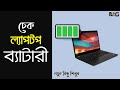 ল্যাপটপ ব্যাটারী চেক করুন | How To Check Your Laptop Battery in Windows | Laptop Battery Health