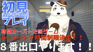 [#8番出口 ] 時間以内にクリアできなければ罰ゲーム！！8番出口初見プレイ[Vtuber餡くま]