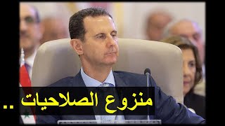 الأسد في القمة القادمة.. ذاك الذي "رفس" النعمة التي قدمها له العرب