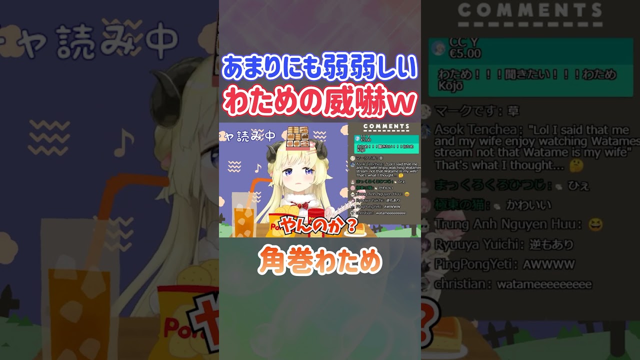 あまりにも弱弱しい角巻わための威嚇ｗ【ホロライブ切り抜き】#shorts