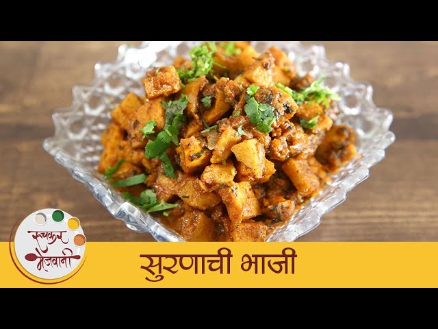 सुरणाची भाजी - Suran Bhaji | सोपी आणि टेस्टी सुरणाची भाजी | Oal Ki Sabzi | Tiffin Recipe | Archana | Ruchkar Mejwani